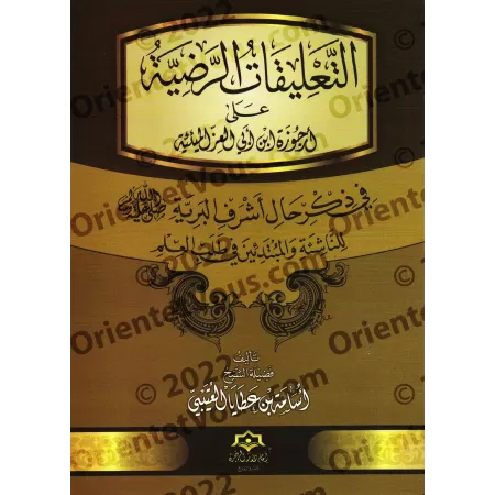 Explication de La biographie versifiée du noble Messager ﷺ d’Ibn Abî al-'Izz [al-ʿUtaybî]/التعليقات الرضية على أرجوزة ابن أبي ال