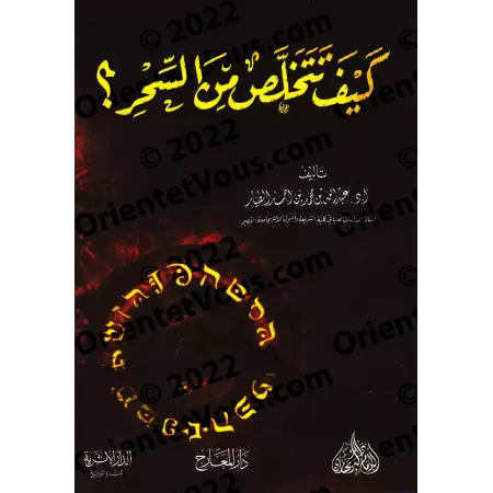Comment se débarrasser de la sorcellerie ?/كيف تتخلص من السحر ؟
