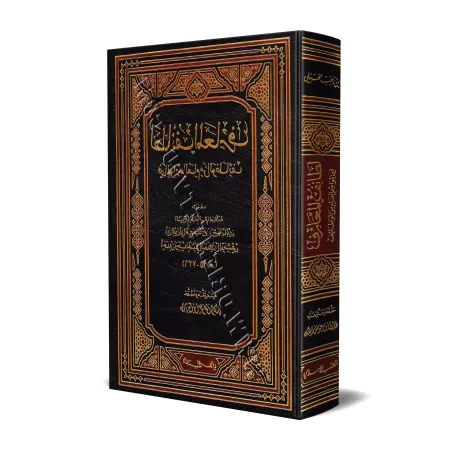 La connaissance des œuvres spécifiques dans des moments précis/لطائف المعارف فيما لمواسم العام من الوظائف