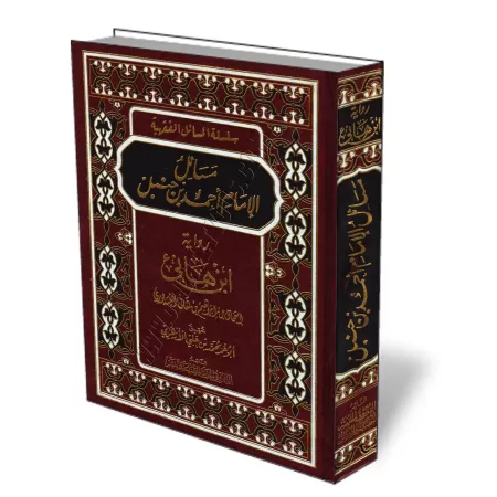 Masāʾil Aẖmad ibn Hanbal [Version d'Ibn Hāniʾ]/مسائل أحمد ابن حنبل - رواية ابن هانئ