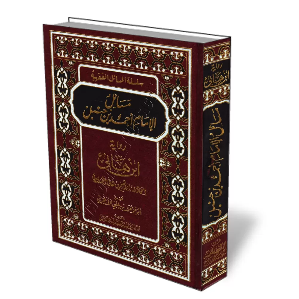 Masāʾil Aẖmad ibn Hanbal [Version d'Ibn Hāniʾ]/مسائل أحمد ابن حنبل - رواية ابن هانئ