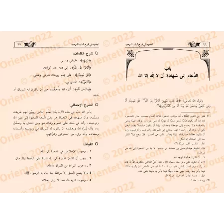 Explication de Kitâb at-Tawhîd [al-Jadîd]/الجديد في شرح كتاب التوحيد