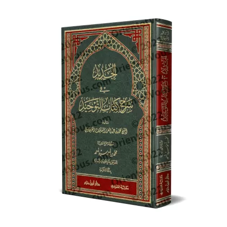 Explication de Kitâb at-Tawhîd [al-Jadîd]/الجديد في شرح كتاب التوحيد