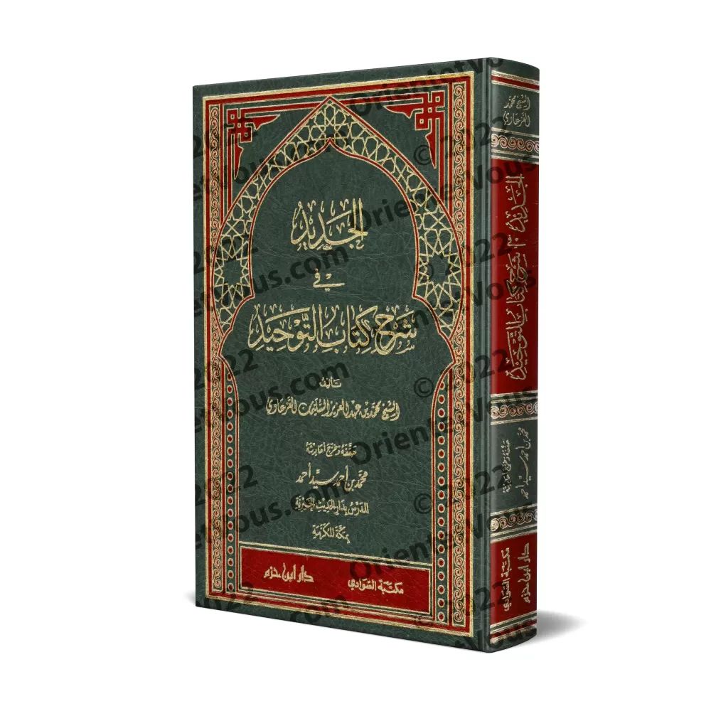 Explication de Kitâb at-Tawhîd [al-Jadîd]/الجديد في شرح كتاب التوحيد