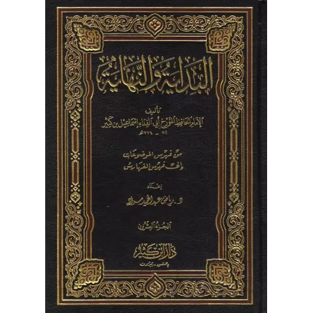 Al-Bidâyah wa-Nihâyah [Vérifié par Al-Arnâ'ûṯ]/البداية والنهاية - تحقيق الأرناؤوط