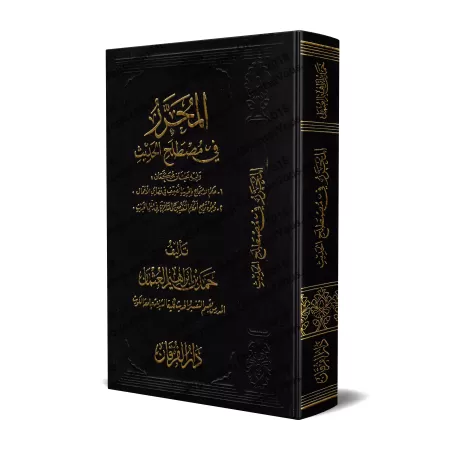 Composition sur la terminologie du Hadith [Hamd al-'Uthmân]/المحرر في مصطلح الحديث - حمد العثمان