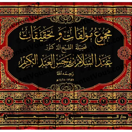 Compilation des Ouvrages et recherches du Shaykh 'Abd as-Salâm b. Burjis/مجموع مؤلفات وتحقيقات الشيخ عبد السلام بن برجس
