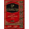 Compilation des Ouvrages et recherches du Shaykh 'Abd as-Salâm b. Burjis/مجموع مؤلفات وتحقيقات الشيخ عبد السلام بن برجس