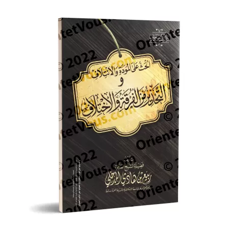 Incitation à la cordialité et à l'amitié et le danger de la division et de la divergence/الحث على المودة والائتلاف والتحذير من ا
