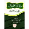 Cinquante Hadiths sur l'Unicité d'Allah/كتاب الخمسين في توحيد رب العالمين