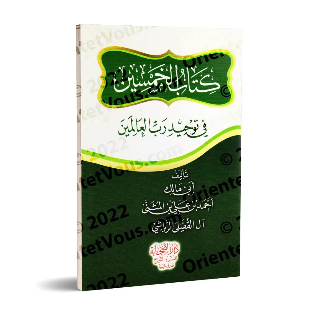 Cinquante Hadiths sur l'Unicité d'Allah/كتاب الخمسين في توحيد رب العالمين Cinquante Hadiths sur l'Unicité d'Allah/كتاب الخمسين في توحيد رب العالمين
