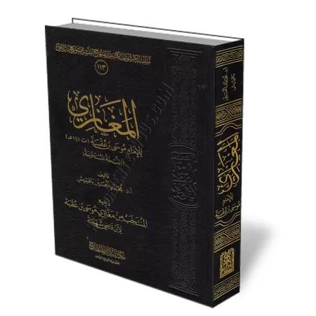 Al-Maghāzī de Mūsā ibn ʿUqbah/المغازي لموسي بن عقبة