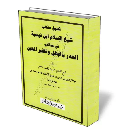La v&eacute;ritable position d&#039;Ibn Taymiyyah sur l&#039;excuse de l&#039;ignorance et le takf&icirc;r d&#039;individu pr&ea