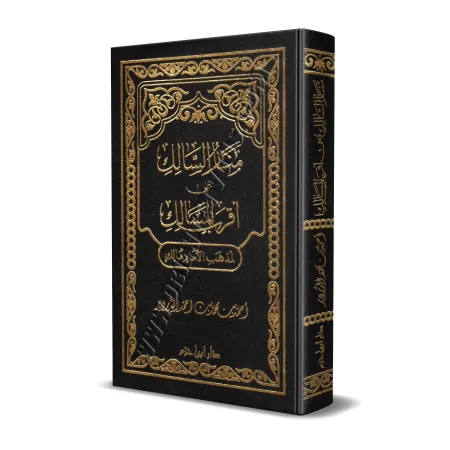 Manār as-Sālik ʿalā Aqrab al-Masālik li-Madhhab al-imām Mālik/منار السالك على أقرب المسالك لمذهب الإمام مالك