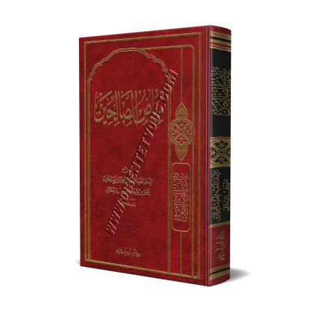 Riyâd as-Sâlihîn/رياض الصالحين