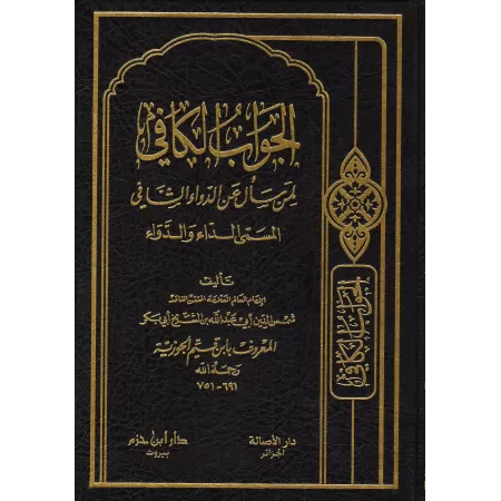La réponse suffisante à celui qui recherche un remède efficace/الجواب الكافي لمن سأل عن الدواء الشافي