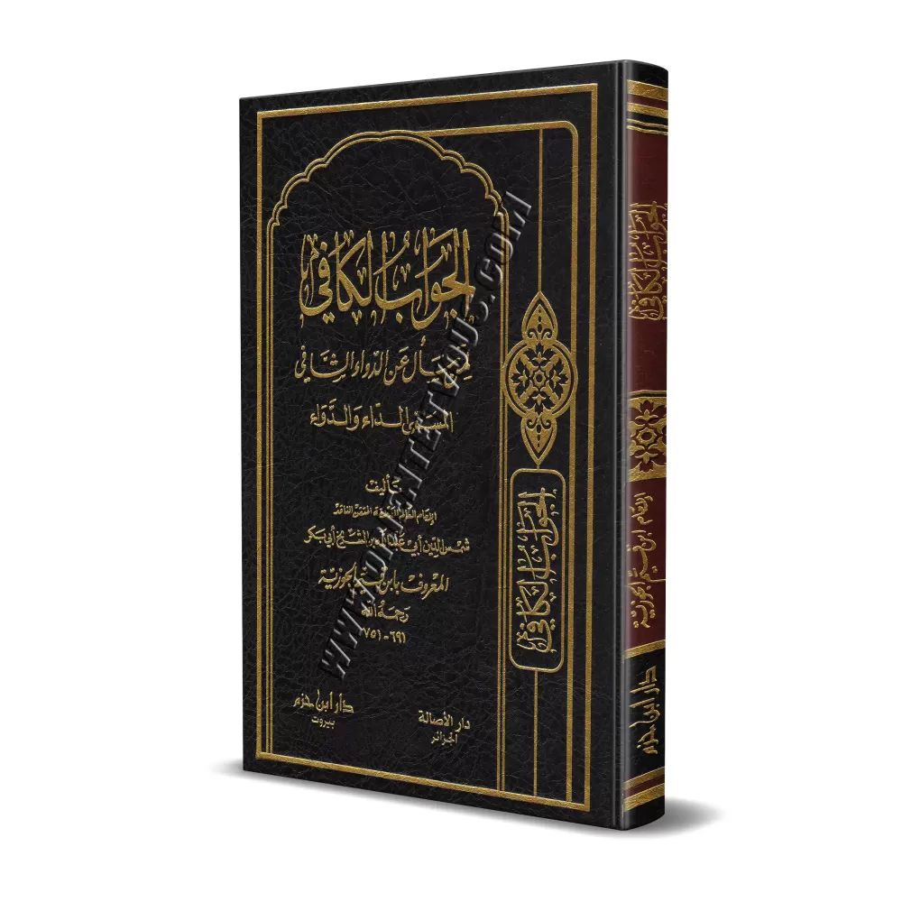 La réponse suffisante à celui qui recherche un remède efficace/الجواب الكافي لمن سأل عن الدواء الشافي