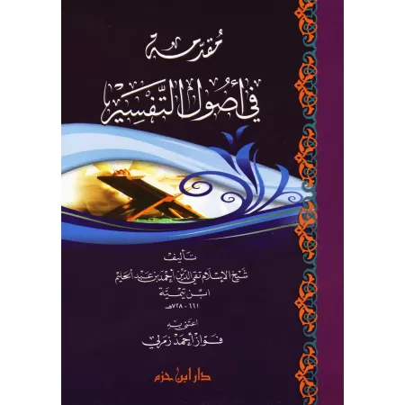 Introduction aux bases du tafsir d'Ibn Taymiyya/مقدمة في أصول التفسير لابن تيمية