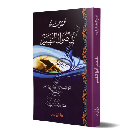 Introduction aux bases du tafsir d'Ibn Taymiyya/مقدمة في أصول التفسير لابن تيمية