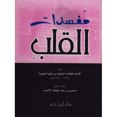 Les corrupteurs du coeur/مفسدات القلب