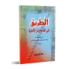 Le chemin vers Allah et la demeure dernière/الطريق إلى الله والدار الآخرة