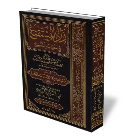 Z&acirc;d al-Mustaqniᶜ f&icirc; Ikhtis&acirc;r al-Muqniᶜ [Annotations de sheikh as-Saᶜd&icirc;]/زاد المستقنع في اختصار المقنع