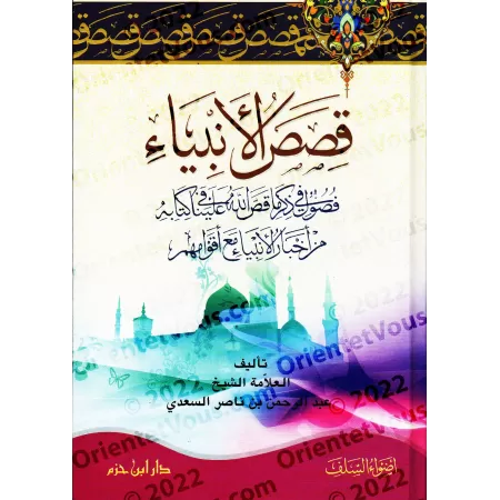 Les Récits des Prophètes [as-Saʿdî - Édition Saoudienne]/قصص الأنبياء للشيخ السعدي [طبعة سعودية]