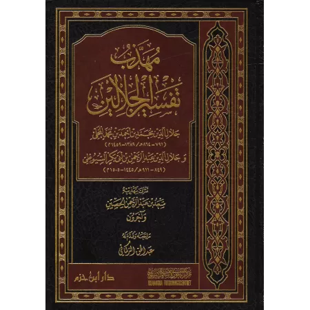 L'essentiel de Tafsīr Jalālayn/مهذب تفسير الجلالين