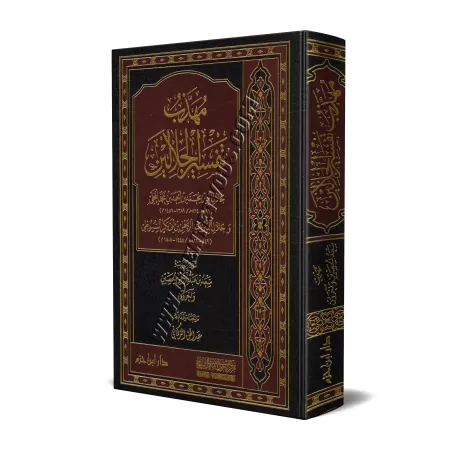 L'essentiel de Tafsīr Jalālayn/مهذب تفسير الجلالين