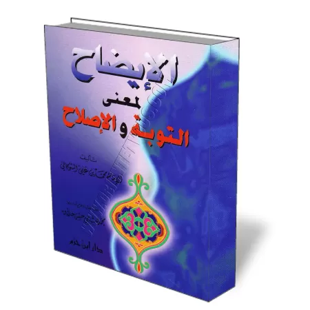 Signification du repentir et de la r&eacute;forme/الإيضاح لمعنى التوبة والإصلاح