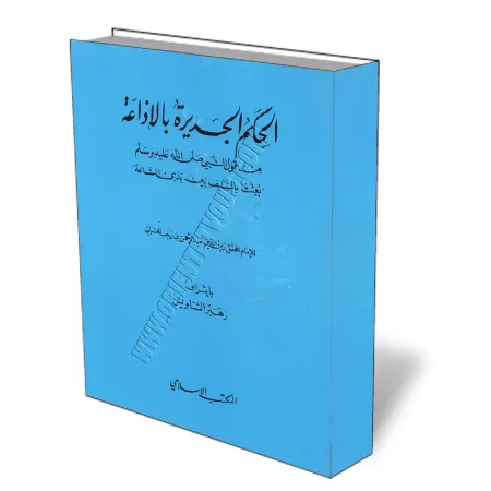 Explication du hadith du Proph&egrave;te: "J&#039;ai &eacute;t&eacute; envoy&eacute; avant l&#039;Heure..."/الحكم الجديرة بالإذا
