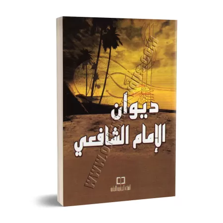 Recueil de poèmes de l'imam as-Shâfi'î/ديوان الإمام الشافعي