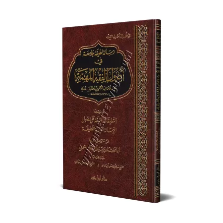 Les fondements du Fiqh de sheikh as-Saʿdī/رسالة لطيفة جامعة في أصول الفقه المهمة