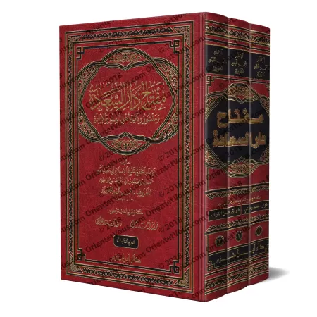 Miftâh Dâr as-Sa'âdah d'Ibn Qayyim [Édition Libanaise]/مفتاح دار السعادة لابن قيم - تحقيق فواز زمرلي