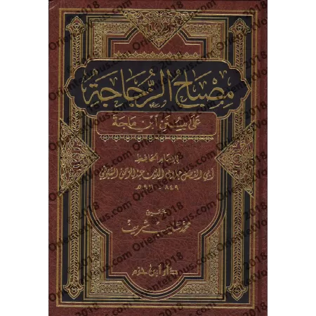 Explication de Sunan Ibn Mâjah [as-Suyûtî]/مصباح الزجاجة على سنن ابن ماجه - السيوطي