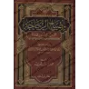 Explication de Sunan Ibn Mâjah [as-Suyûtî]/مصباح الزجاجة على سنن ابن ماجه - السيوطي