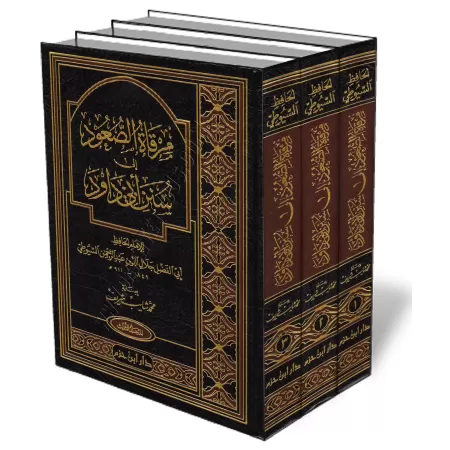 Explication de Sunan Abī Dāwud [as-Suyūṯī]/مرقاة الصعود إلى سنن أبي داود