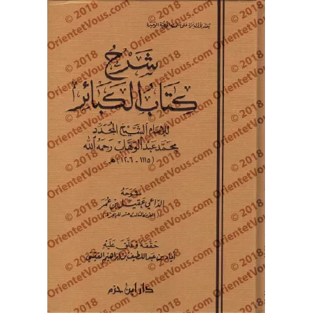 Explication des Péchés Majeurs [ʿAqîl ibn ʿUmar]/شرح كتاب الكبائر - عقيل بن عمر
