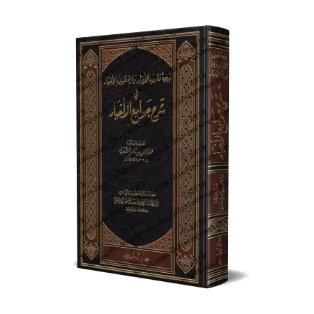 Explication de 99 Hadiths Concis [Edition Libanaise]/بهجة قلوب الأبرار وقرة عيون الأخيار في شرح جوامع الأخبار [طبعة لبنانية]