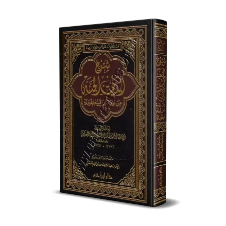 Commentaire des vers descrivant le paradis du poème "An-Nûniyyah" d'Ibn Qayyim [al-Âlûsî]/شرح أبيات الجنة من نونية ابن قيم الجوز