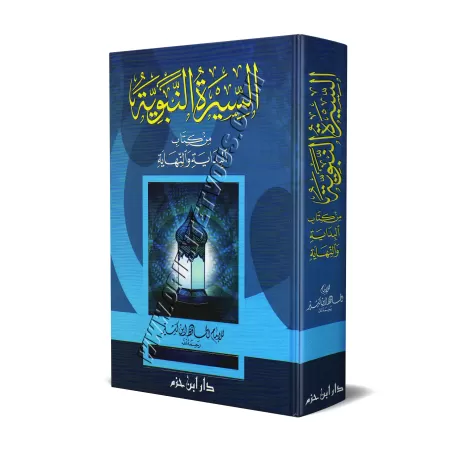 As-Sîrah an-Nabawiyyah d'Ibn Kathîr/السيرة النبوية لابن كثير 