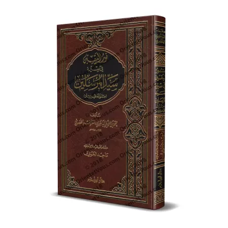 La lumière de la certitude sur la vie du Prophète/نور اليقين فى سيرة سيد المرسلين