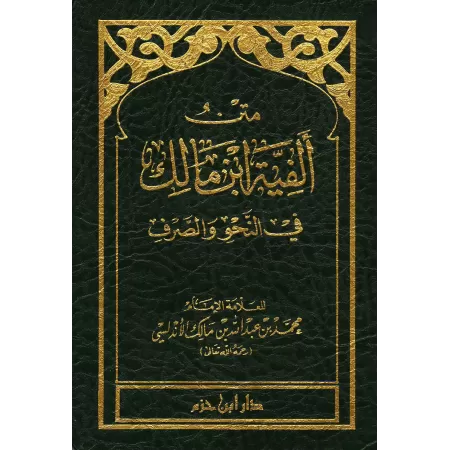 Alfiyah Ibn Mâlik [Format Poche]/متن ألفية ابن مالك في النحو والصرف