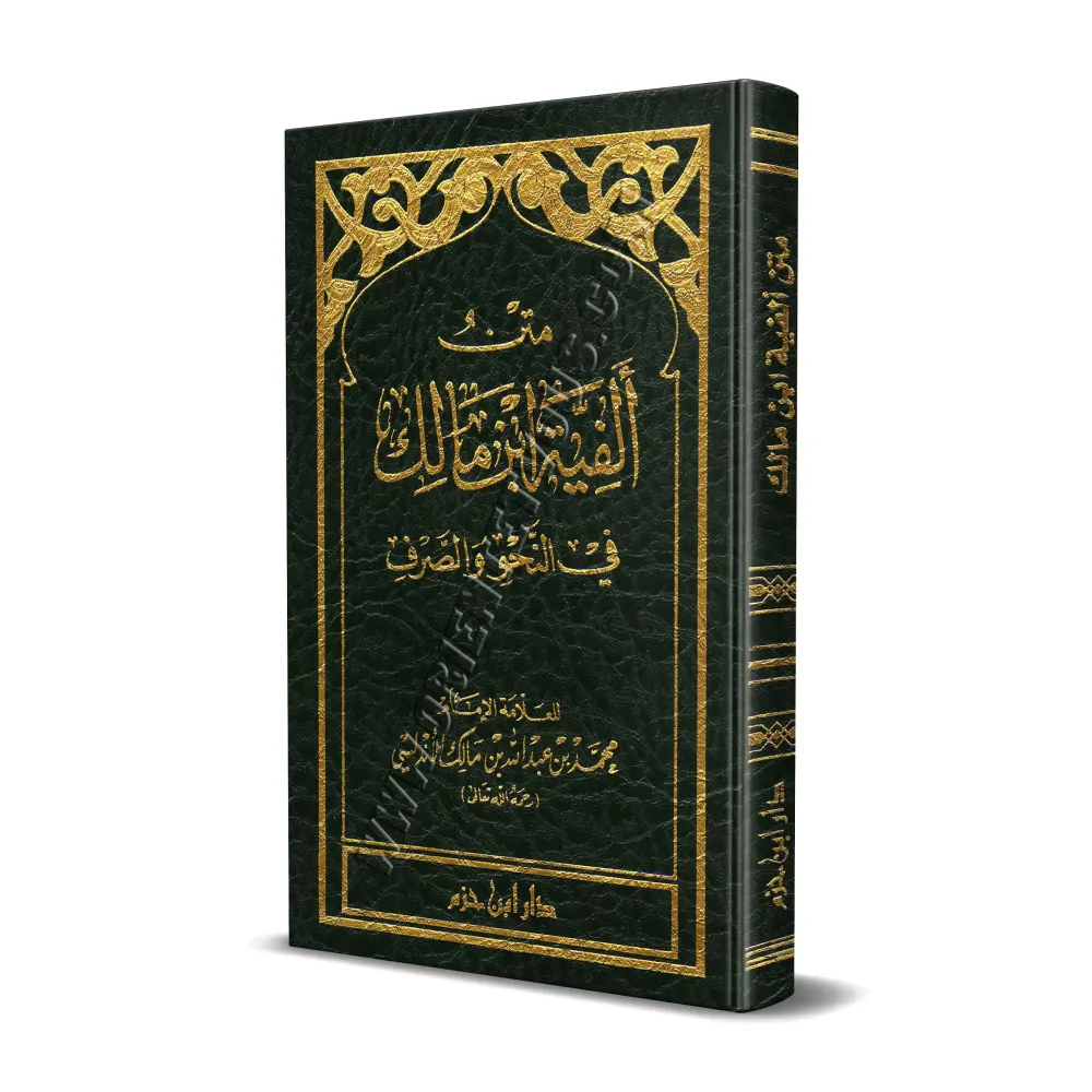 Alfiyah Ibn Mâlik [Format Poche]/متن ألفية ابن مالك في النحو والصرف
