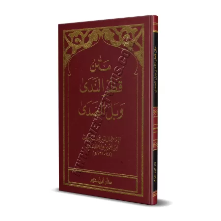 Qatr an-Nadâ wa-Ballî as-Sadâ [Format Poche]/متن قطر الندى وبل الصدى
