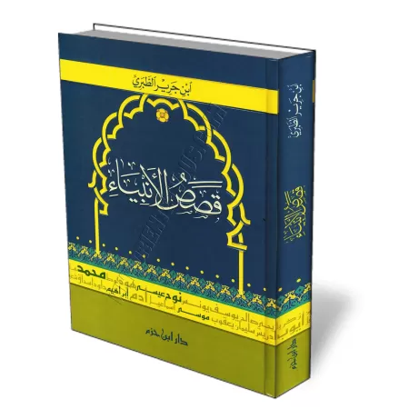 Histoire des Proph&egrave;tes de Tabar&icirc;/قصص الأنبياء للطبري