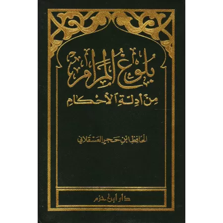 Bulûgh al-Marâm [Format Poche]/بلوغ المرام من أَدلة الأَحكام