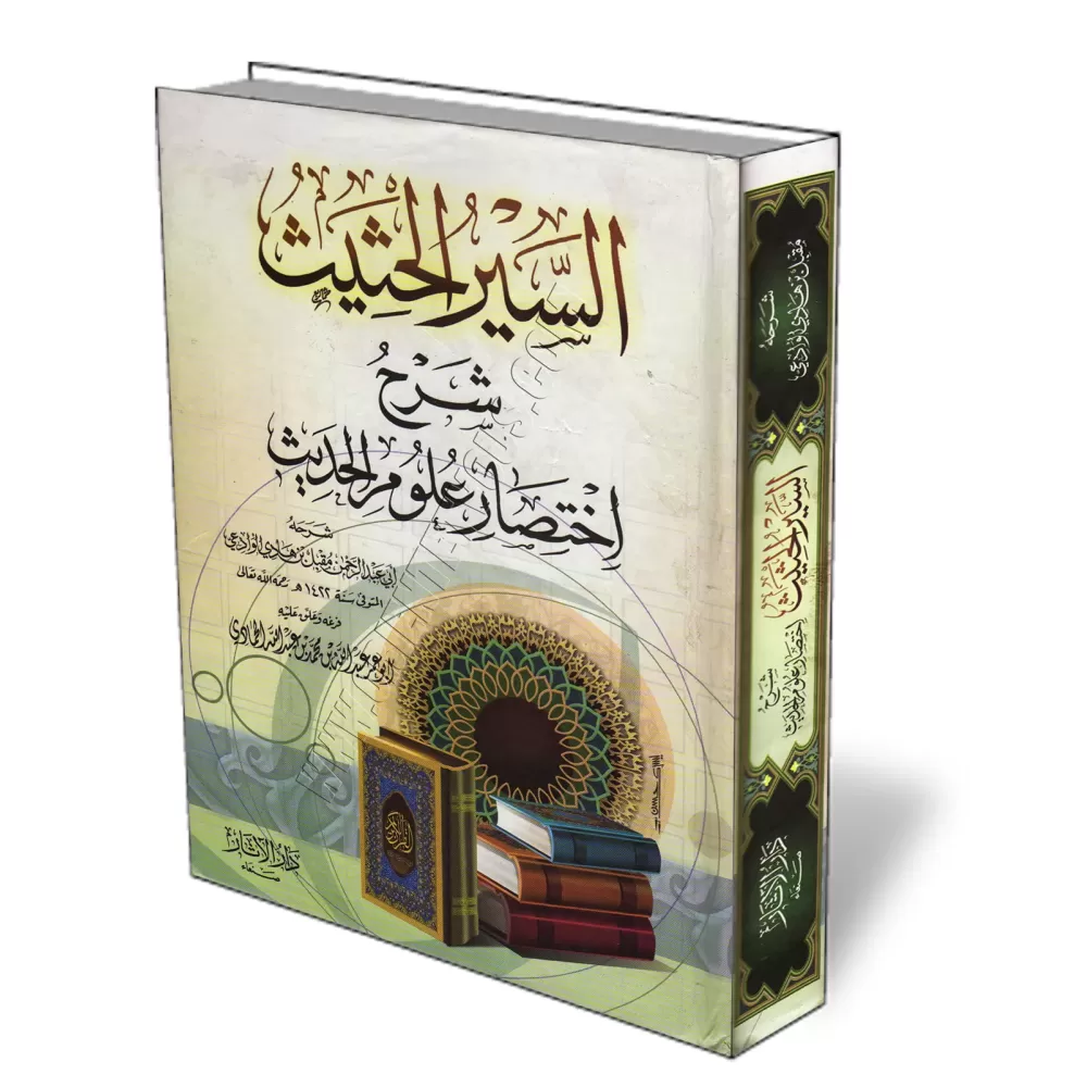 Explication de: "Ikhtisâr 'Ulûm al-Hadîth" d'Ibn Kathîr/السير الحثيث شرح اختصار علوم الحديث Explication de: "Ikhtisâr 'Ulûm al-Hadîth" d'Ibn Kathîr/السير الحثيث شرح اختصار علوم الحديث