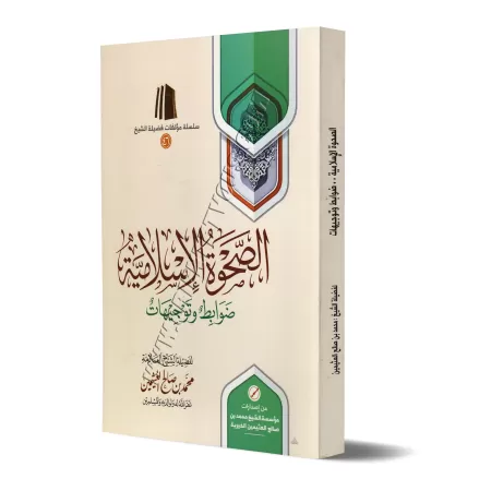 L'éveil Islamique : Règles et Conseils/الصحوة الاسلامية ضوابط وتوجيهات