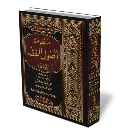 Explication des r&egrave;gles et fondements du fiqh [al-&#039;Uthaym&icirc;n]/منظومة أصول الفقه وقواعده